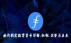 央行指定数字货币详解：机制、优势与未来