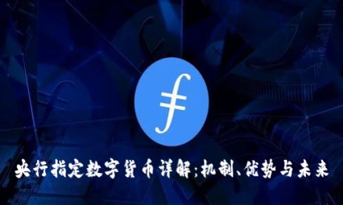 央行指定数字货币详解：机制、优势与未来