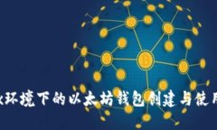 Linux环境下的以太坊钱包创建与使用详解