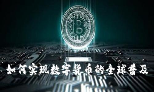 如何实现数字货币的全球普及