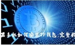 苹果手机如何安装TP钱包：完整指南