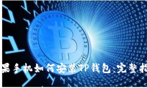 苹果手机如何安装TP钱包：完整指南