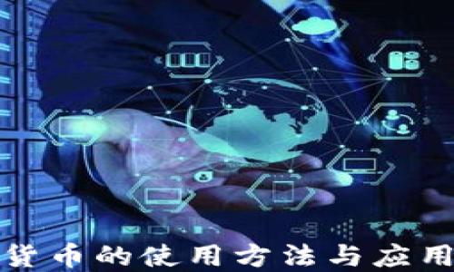 
数字货币的使用方法与应用场景