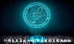   TP钱包是正规的吗？深度解析与用户指南