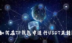如何在TP钱包中进行USDT互转？