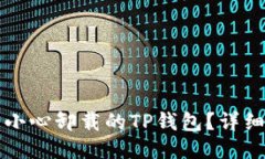 如何找回不小心卸载的TP钱包？详细步骤与指南