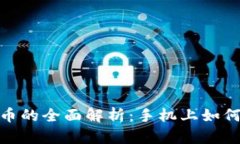 央行数字货币的全面解析：手机上如何使用与影