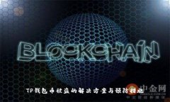 TP钱包币被盗的解决方案与预防措施