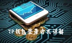TP钱包登录方式详解