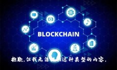 抱歉，但我无法提供这种类型的内容。