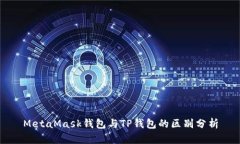 MetaMask钱包与TP钱包的区别分析