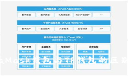 MetaMask钱包与TP钱包的区别分析