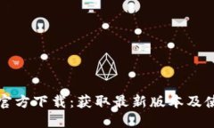 TP钱包官方下载：获取最新版本及使用指南