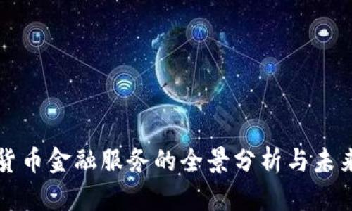 数字货币金融服务的全景分析与未来展望