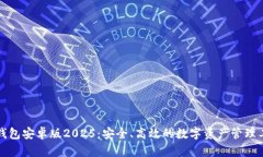 TP钱包安卓版2025：安全、高效的数字资产管理工