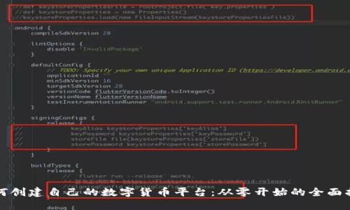 如何创建自己的数字货币平台：从零开始的全面指南