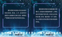 如何创建自己的数字货币平台：从零开始的全面