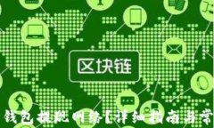 如何选择TP钱包提现网络？详细指南与常见问题解