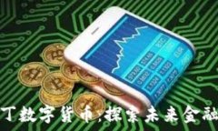   湖南阿拉丁数字货币：探索未来金融的新机遇