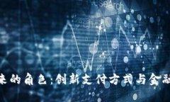 数字货币未来的角色：创新支付方式与金融变革