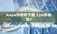 以太坊钱包token.im无法搜索添加的原因解析