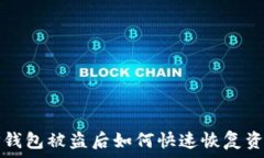  TP钱包被盗后如何快速恢复资产