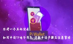 思考一个且的优质如何申请TP电子钱包：详解申请