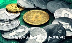 TP钱包授权后资金被转走如何追回？