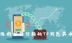 如何选择值得信赖的TP钱包买币平台