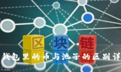 TP钱包里的币与池子的区别详解