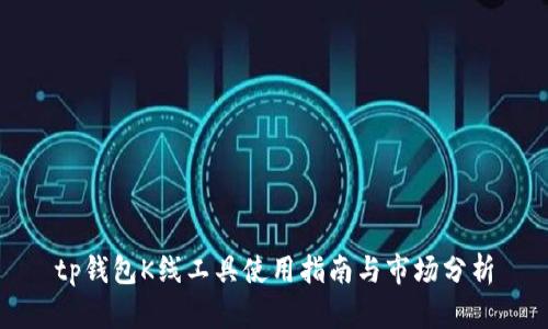 tp钱包K线工具使用指南与市场分析