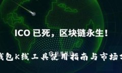 tp钱包K线工具使用指南与市场分析