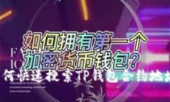 如何快速搜索TP钱包合约地址？