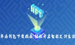 华为钱包下载指南：轻松开启智能支付生活