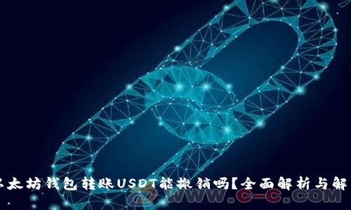 以太坊钱包转账USDT能撤销吗？全面解析与解答
