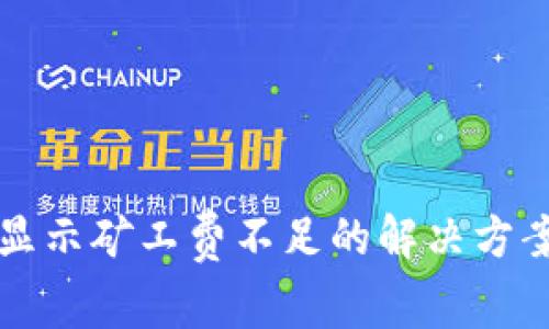 TP钱包显示矿工费不足的解决方案与解析