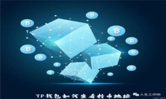 TP钱包如何查看持币地址