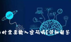 TP钱包卖币时需要输入密码吗？详细解答与操作指