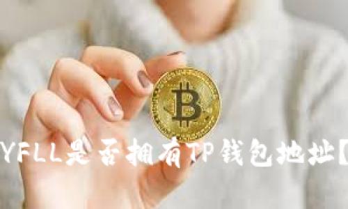 YFLL是否拥有TP钱包地址？