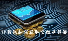 TP钱包如何获取空投币详解