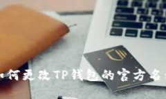 如何更改TP钱包的官方名称