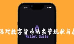 香港对数字货币的监管现状与展望