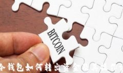 TP冷钱包如何转出资金及其操作详解