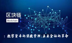 : 数字货币的便捷管理：未来金融的革命