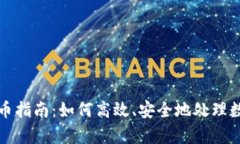 : tp钱包卖币指南：如何高效、安全地处理数字货