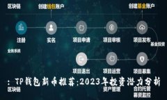 : TP钱包新币推荐：2023年投资潜力分析