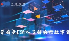 央行数字货币是否有卡？深入了解央行数字货币