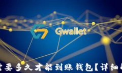 挖以太坊需要多久才能到账钱包？详细解析与技