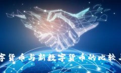 老数字货币与新数字货币的比较与展望