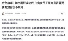 深入解析数字虚拟货币BAC：机遇与挑战